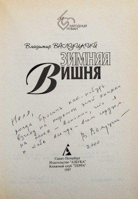 [Валуцкий В.И., автограф] Валуцкий В.И. Зимняя вишня. М.: Азбука-Терра, 1997.